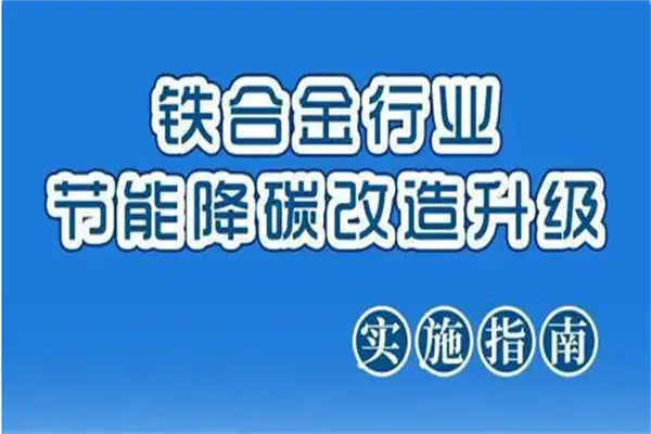 铁合金行业节能降碳改造升级实施指南 铁合金行业节能降碳改造升级实施指南