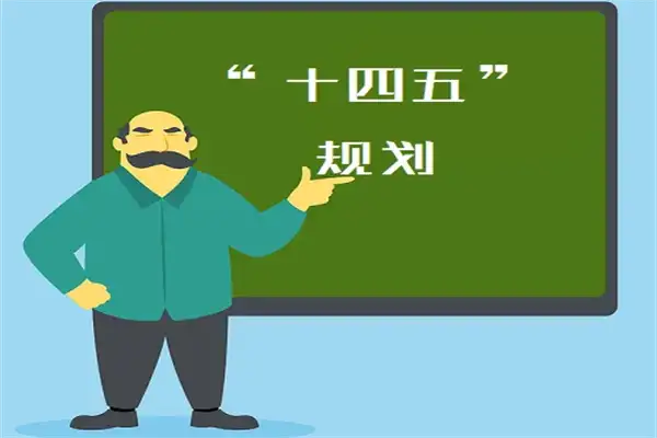 “十四五”规划 “十四五”规划