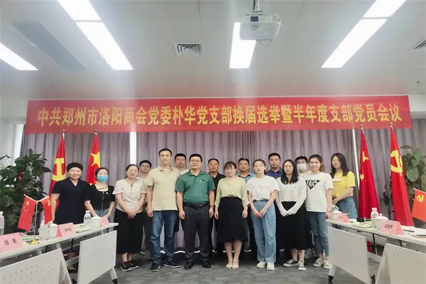 中共郑州市洛阳商会朴华支部委员会换届选举暨半年度支部党员大会圆满召开