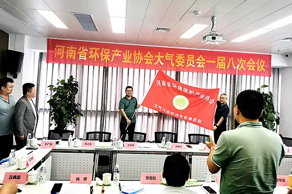 河南省环境保护产业协会大气委员会一届八次会议 河南省环境保护产业协会大气委员会一届八次会议
