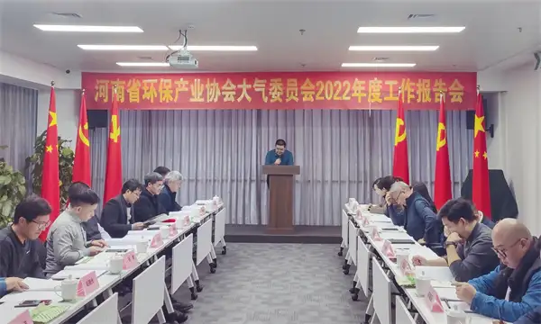 河南省环保产业协会大气委员会2022年度工作报告 河南省环保产业协会大气委员会2022年度工作报告