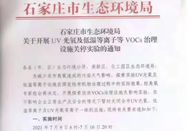 石家庄全市关闭UV光氧、低温等离子VOCs治理设施,为期7天
