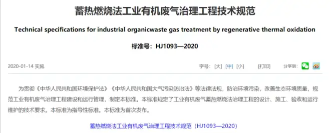 蓄热燃烧法工业有机废气治理工程技术规范 蓄热燃烧法工业有机废气治理工程技术规范