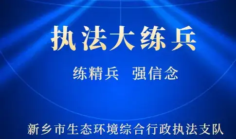 2021年新乡突击夜查环境违法行为 一企业VOCs废气超标被立案调查 2021年新乡突击夜查环境违法行为 一企业VOCs废气超标被立案调查